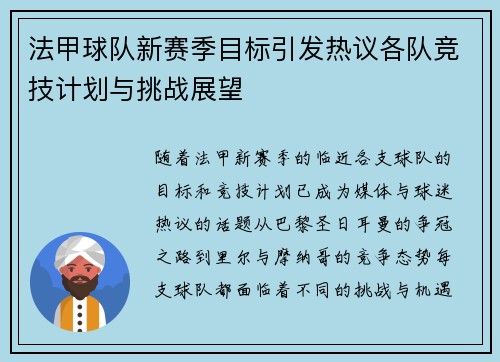 法甲球队新赛季目标引发热议各队竞技计划与挑战展望