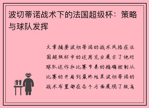 波切蒂诺战术下的法国超级杯：策略与球队发挥