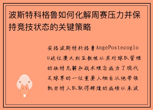 波斯特科格鲁如何化解周赛压力并保持竞技状态的关键策略