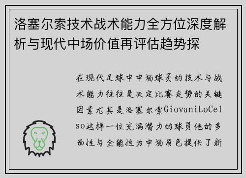 洛塞尔索技术战术能力全方位深度解析与现代中场价值再评估趋势探