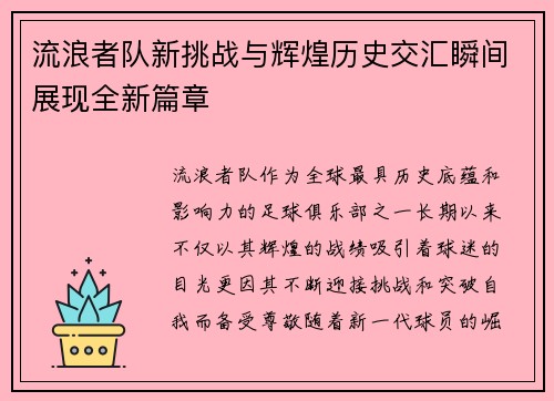 流浪者队新挑战与辉煌历史交汇瞬间展现全新篇章