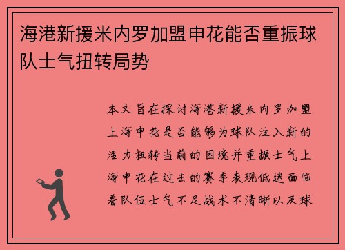 海港新援米内罗加盟申花能否重振球队士气扭转局势