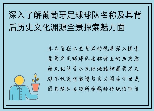 深入了解葡萄牙足球球队名称及其背后历史文化渊源全景探索魅力面