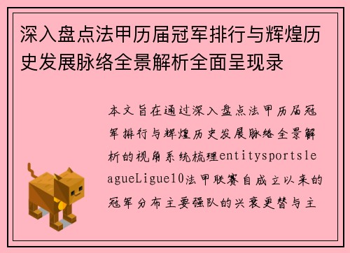 深入盘点法甲历届冠军排行与辉煌历史发展脉络全景解析全面呈现录