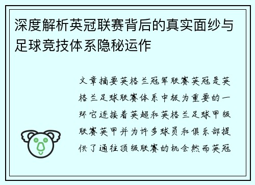 深度解析英冠联赛背后的真实面纱与足球竞技体系隐秘运作