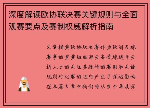 深度解读欧协联决赛关键规则与全面观赛要点及赛制权威解析指南