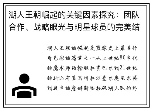 湖人王朝崛起的关键因素探究：团队合作、战略眼光与明星球员的完美结合