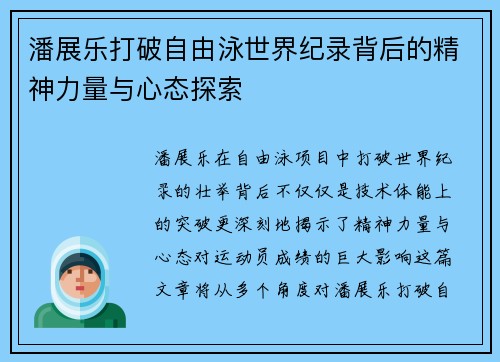 潘展乐打破自由泳世界纪录背后的精神力量与心态探索