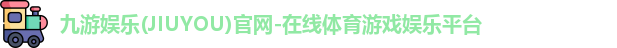 九游娱乐